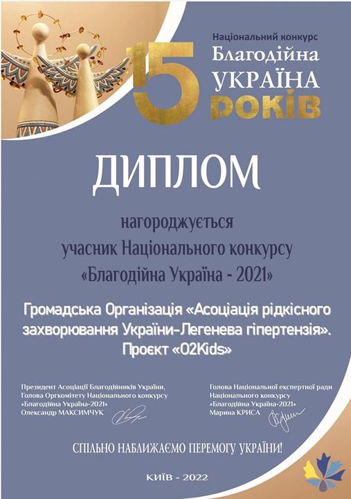 Асоціацію легеневої гіпертензії відзначено дипломом учасника Конкурсу “Благодійна Україна”