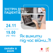 Проведено чергову онлайн-зустріч для людей із легеневою гіпертензією