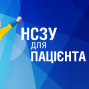 Національна служба здоров’я України представила публічний звіт за 2 роки діяльності