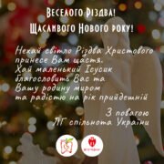 ЛГ спільнота щиро вітаємо з Новим Роком та Різдвом